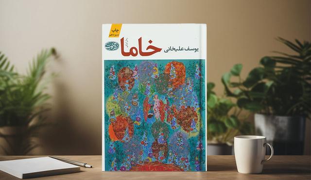مروری بر جملات کتاب خاما اثر یوسف علیخانی