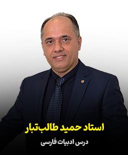 حمید طالب تبار