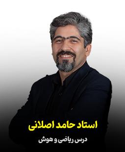 حامد اصلانی