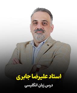 علیرضا جابری