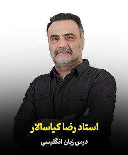 رضا کیاسالار
