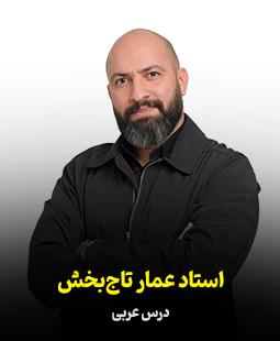 عمار تاج بخش