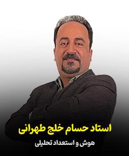حسام خلج طهرانی