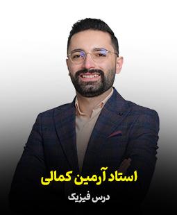 آرمین کمالی