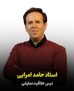 حامد امرایی