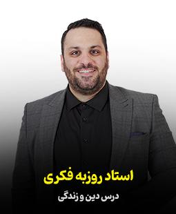 روزبه فکری