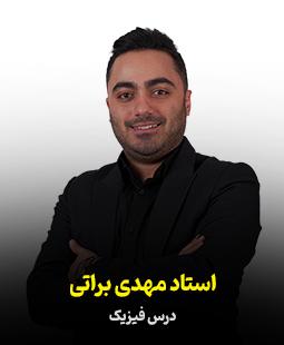 مهدی‌براتی
