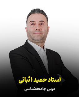 حمید اثباتی