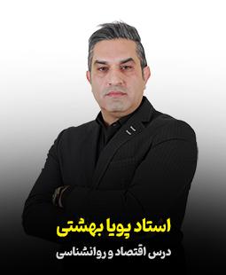 پویا بهشتی