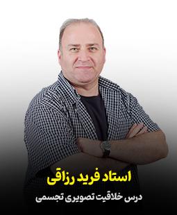 فرید رزاقی
