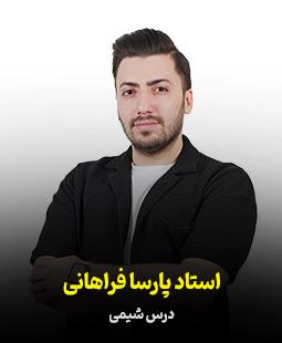 پارسا فراهانی