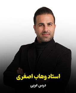 وهاب اصغری