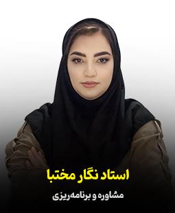 نگار مختبا