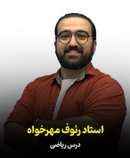 رئوف مهرخواه