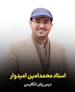 محمد امین امیدوار