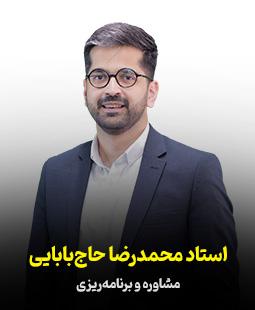 محمدرضا حاج بابایی