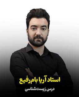 آریا بام رفیع