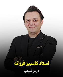 کامبیز فرزانه