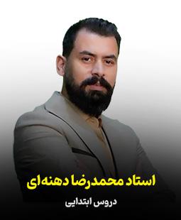 محمدرضا دهنه‌ای