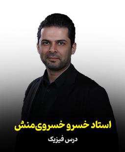 خسرو خسروی منش