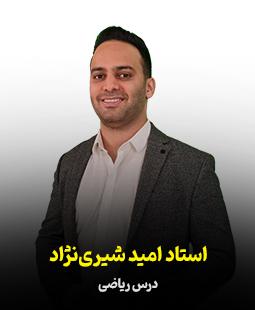 امید شیری نژاد