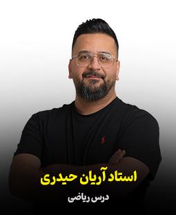 آریان حیدری