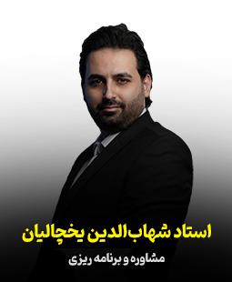 شهاب الدین یخچالیان