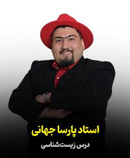 پارسا جهانی