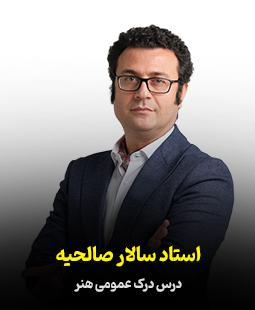 سالار صالحیه