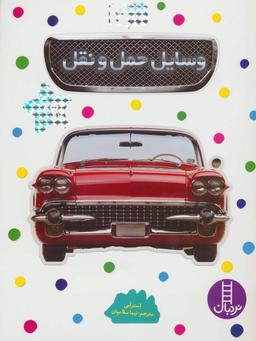 عکس وسایل حمل و نقل