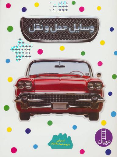 عکس وسایل حمل و نقل