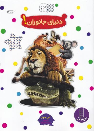عکس دنیای جانوران