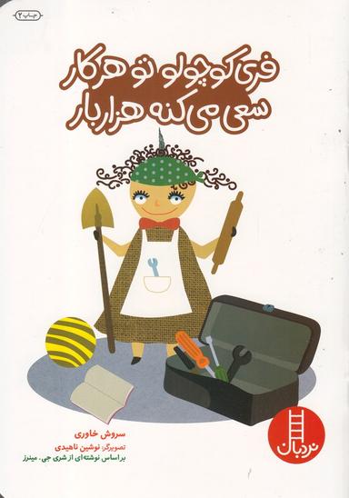 عکس فری کوچولو تو هر کار سعی می‌کنه هزار بار