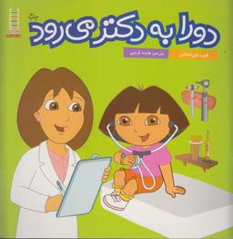 عکس دورا به دکتر می‌رود