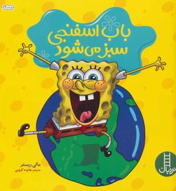 عکس باب اسفنجی سبز می‌شود