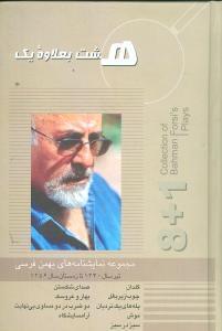 عکس هشت بعلاوه یک
