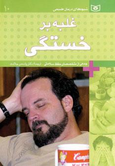 عکس غلبه بر خستگی