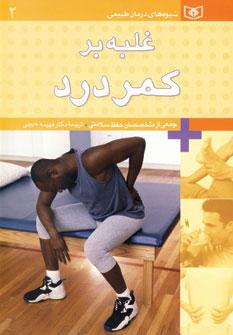 عکس غلبه بر کمردرد