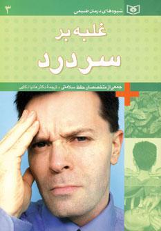 عکس غلبه بر سردرد