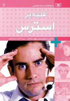 عکس غلبه بر استرس