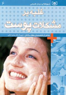 عکس غلبه بر مشکلات پوست