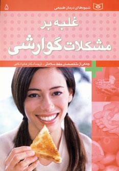 عکس غلبه بر مشکلات گوارشی