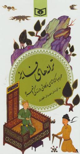 عکس ترانه‌های فایز همراه با کتابشناسی و کاوش در زندگی و شعر او