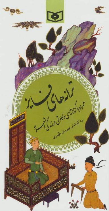 عکس ترانه‌های فایز همراه با کتابشناسی و کاوش در زندگی و شعر او