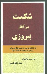 عکس شکست سرآغاز پیروزی