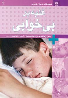 عکس غلبه بر بی‌خوابی