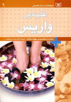 عکس غلبه بر واریس