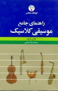 عکس راهنمای جامع موسیقی کلاسیک