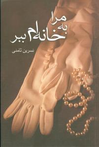 عکس مرا به خانه‌ام ببر