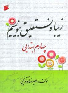 عکس زیبا و نستعلیق بنویسیم چهارم ابتدایی